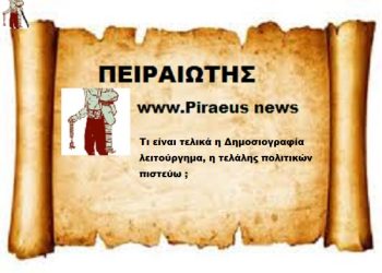 Τι είναι τελικά η Δημοσιογραφία , λειτούργημα η τελάλης πολιτικών πιστεύω ;