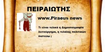 Τι είναι τελικά η Δημοσιογραφία , λειτούργημα η τελάλης πολιτικών πιστεύω ;