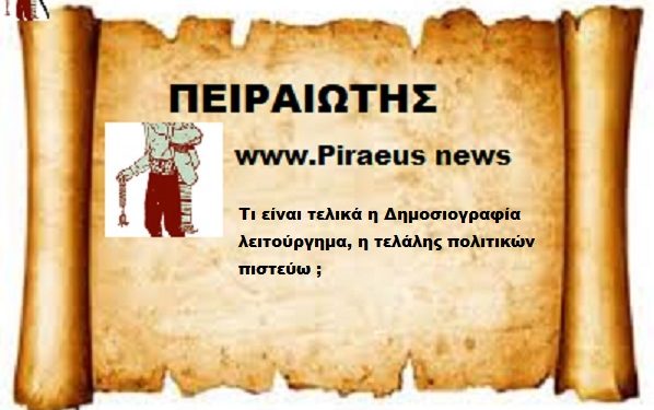 Τι είναι τελικά η Δημοσιογραφία , λειτούργημα η τελάλης πολιτικών πιστεύω ;