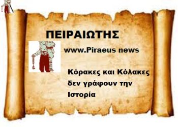 Κόρακες και Κόλακες  δεν γράφουν την Ιστορία