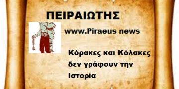 Κόρακες και Κόλακες  δεν γράφουν την Ιστορία