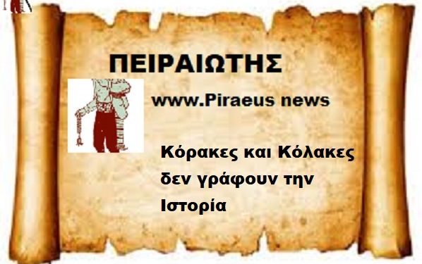 Κόρακες και Κόλακες δεν γράφουν την Ιστορία