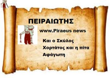 Και ο Σκύλος Χορτάτος και η πίτα Αφάγωτη