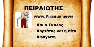 Και ο Σκύλος Χορτάτος και η πίτα Αφάγωτη