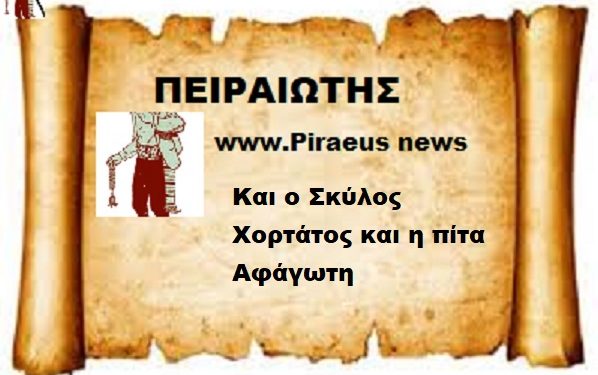 Και ο Σκύλος Χορτάτος και η πίτα Αφάγωτη
