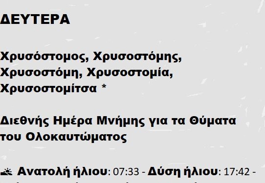 ΔΕΥΤΕΡΑ 27 ΙΑΝΟΥΑΡΙΟΥ