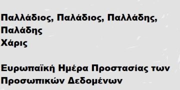 ΤΡΙΤΗ 28 ΙΑΝΟΥΑΡΙΟΥ