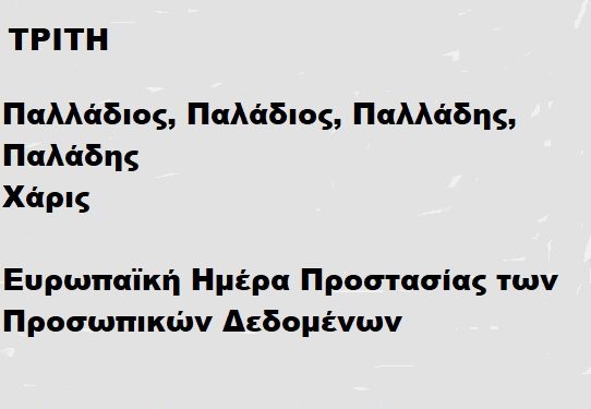 ΤΡΙΤΗ 28 ΙΑΝΟΥΑΡΙΟΥ