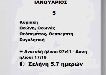 ΚΥΡΙΑΚΗ 5 ΙΑΝΟΥΑΡΙΟΥ