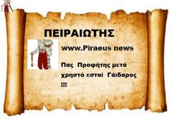 Πας  Προφήτης μετά χρηστό εσταί  Γάιδαρος !!!