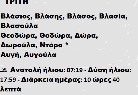 Τρίτη 11 Φεβρουαρίου