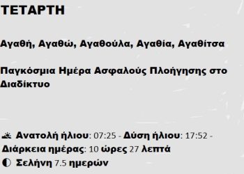 Τετάρτη 5 Φεβρουαρίου