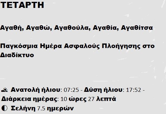 Τετάρτη 5 Φεβρουαρίου