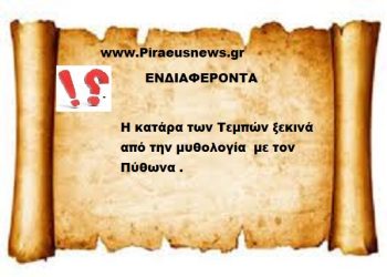Η κατάρα των Τεμπών ξεκινά από την μυθολογία  με τον Πύθωνα .