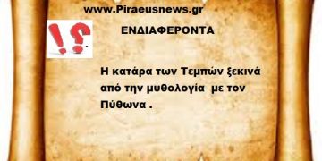 Η κατάρα των Τεμπών ξεκινά από την μυθολογία  με τον Πύθωνα .