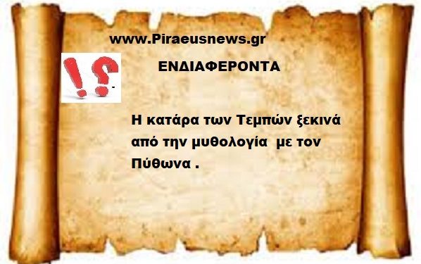 Η κατάρα των Τεμπών ξεκινά από την μυθολογία  με τον Πύθωνα .