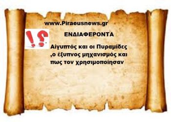 Αίγυπτός και οι Πυραμίδες ,ο έξυπνος μηχανισμός και πως τον χρησιμοποίησαν