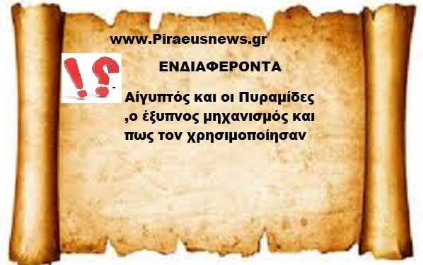 Αίγυπτός και οι Πυραμίδες ,ο έξυπνος μηχανισμός και πως τον χρησιμοποίησαν
