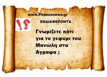 Γνωρίζετε κάτι για το γεφύρι του Μανώλη στα Άγραφα ;