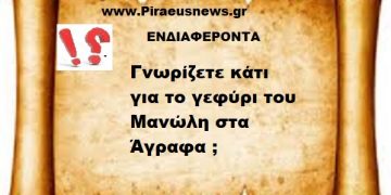 Γνωρίζετε κάτι για το γεφύρι του Μανώλη στα Άγραφα ;