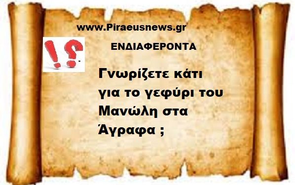 Γνωρίζετε κάτι για το γεφύρι του Μανώλη στα Άγραφα ;