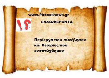 Περίεργα που συνέβησαν και θεωρίες που αναπτύχθηκαν