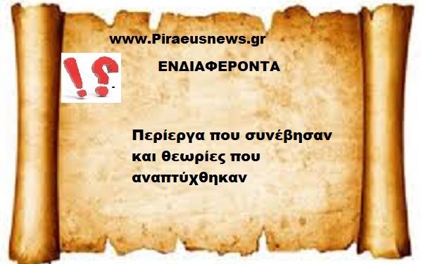 Περίεργα που συνέβησαν και θεωρίες που αναπτύχθηκαν
