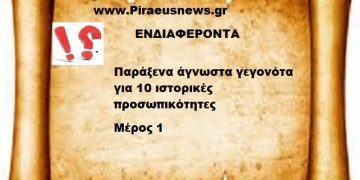 Παράξενα άγνωστα γεγονότα για 10 ιστορικές προσωπικότητες
