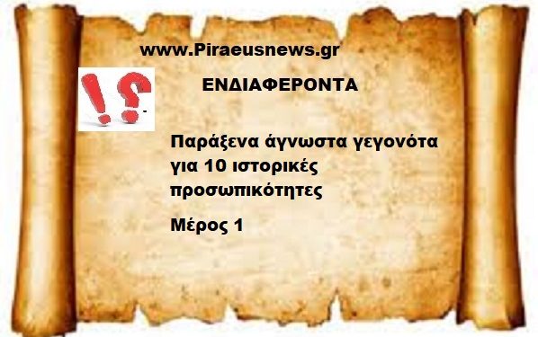 Παράξενα άγνωστα γεγονότα για 10 ιστορικές προσωπικότητες