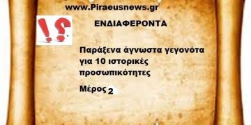 Παράξενα άγνωστα γεγονότα για 10 ιστορικές προσωπικότητες