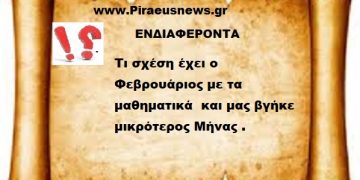 Τι σχέση έχει ο Φεβρουάριος με τα μαθηματικά  και μας βγήκε μικρότερος Μήνας .