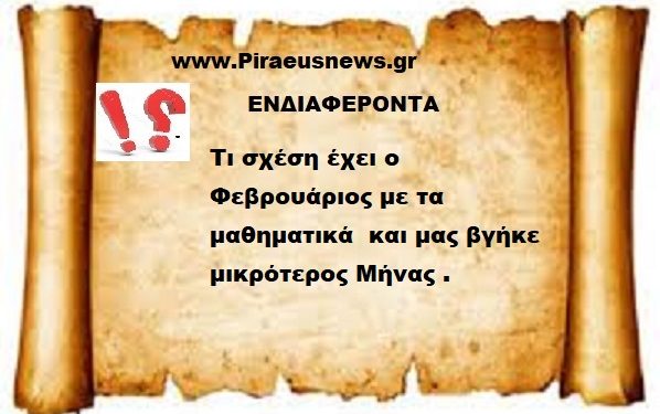Τι σχέση έχει ο Φεβρουάριος με τα μαθηματικά και μας βγήκε μικρότερος Μήνας .