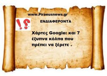 Χάρτες Google: και 7 έξυπνα κόλπα που πρέπει να ξέρετε .