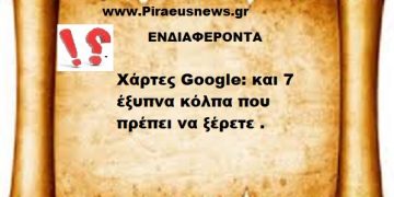 Χάρτες Google: και 7 έξυπνα κόλπα που πρέπει να ξέρετε .