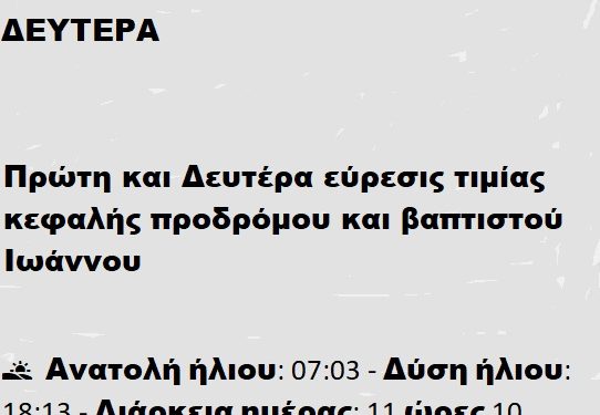 Δευτέρα 24 Φεβρουαρίου