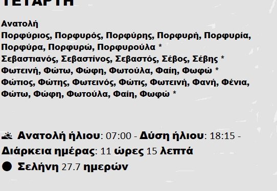 Τετάρτη 26 Φεβρουαρίου