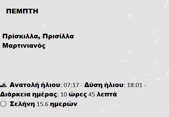 ΠΕΜΠΤΗ 13 Φεβρουαρίου