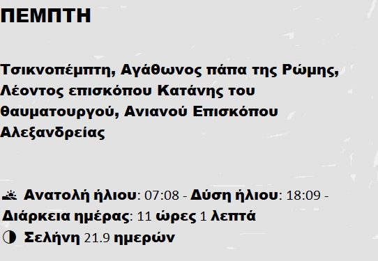 Πέμπτη 20 Φεβρουαρίου