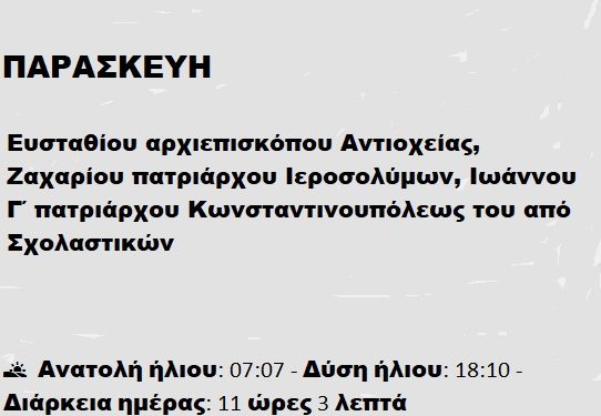 Παρασκευή 21 Φεβρουαρίου