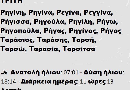 Τρίτη 25  Φεβρουαρίου