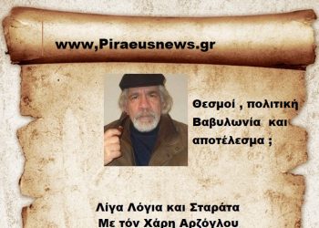 Θεσμοί , πολιτική Βαβυλωνία  και αποτέλεσμα ;