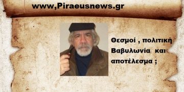 Θεσμοί , πολιτική Βαβυλωνία  και αποτέλεσμα ;