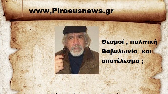 Θεσμοί , πολιτική Βαβυλωνία  και αποτέλεσμα ;