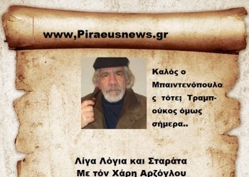 Καλός ο Μπαιντενόπουλος  τότε;  Τραμπ-ούκος όμως σήμερα..