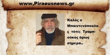 Καλός ο Μπαιντενόπουλος  τότε;  Τραμπ-ούκος όμως σήμερα..