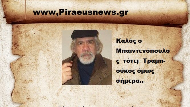 Καλός ο Μπαιντενόπουλος τότε; Τραμπ-ούκος όμως σήμερα..