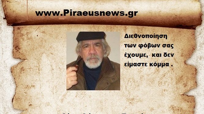 Διεθνοποίηση των φόβων σας έχουμε, και δεν είμαστε κόμμα .