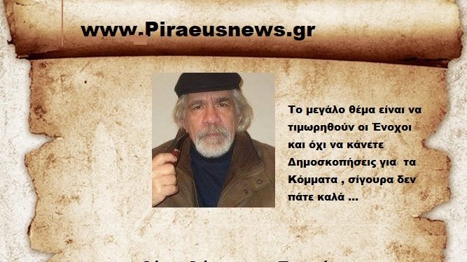 Το μεγάλο θέμα είναι να τιμωρηθούν οι Ένοχοι και όχι να κάνετε Δημοσκοπήσεις για τα Κόμματα , σίγουρα δεν πάτε καλά …