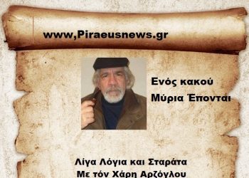 Ενός κακού Μύρια Έπονται}