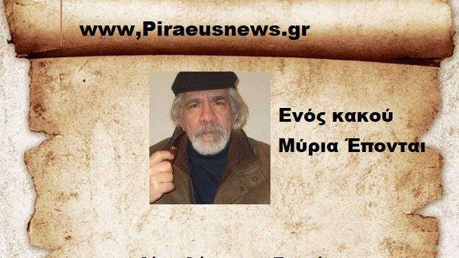 Ενός κακού Μύρια Έπονται}